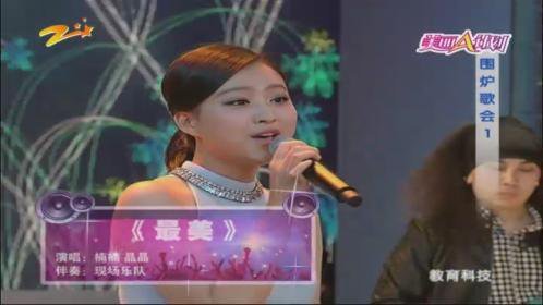 美丽A计划 围炉歌会（1）
