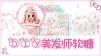 爱茉莉兒の食玩世界 DIY美发师软糖 41