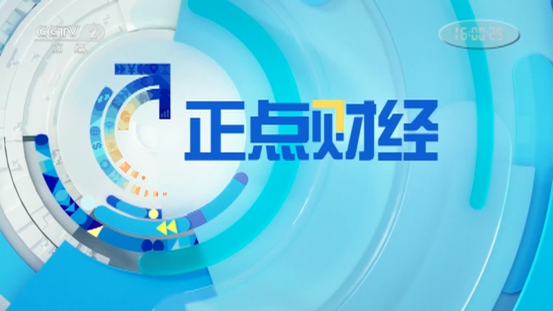 《正点财经》 20210326 16:00