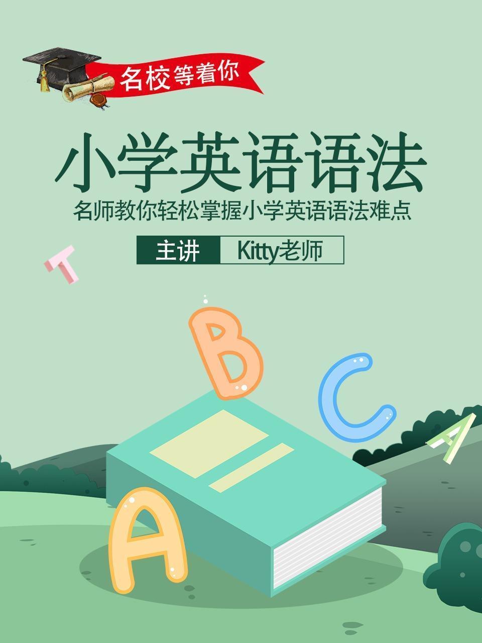 名校等着你：小学英语语法