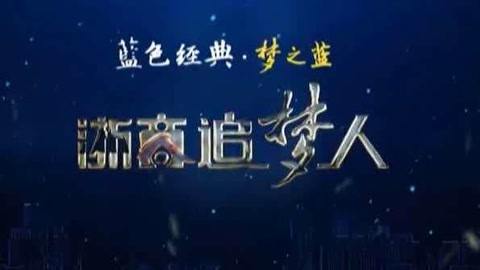风云浙商面对面 海南亚洲制药董事长 楼金