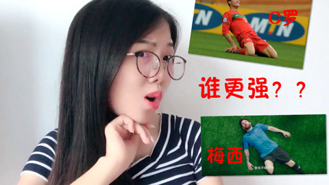 粤讲越好玩 梅西和C罗谁更强？