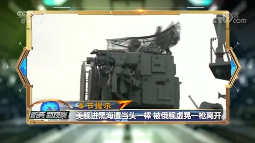 防务新观察 《防务新观察》 20191018 互拉沙特 军舰黑海过招 互飙雷达 美俄对抗急剧升温？