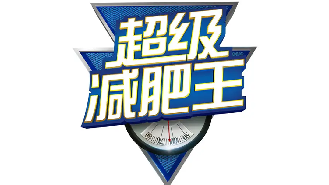 超级减肥王 第一期：最美女胖子叫板前男友