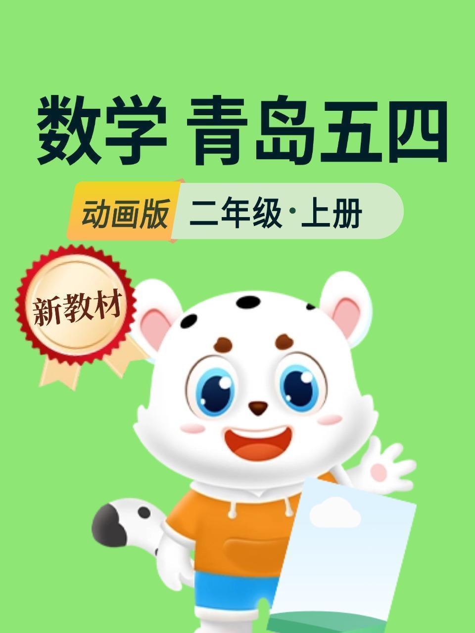 新教材二年级数学上册青岛五四动画版