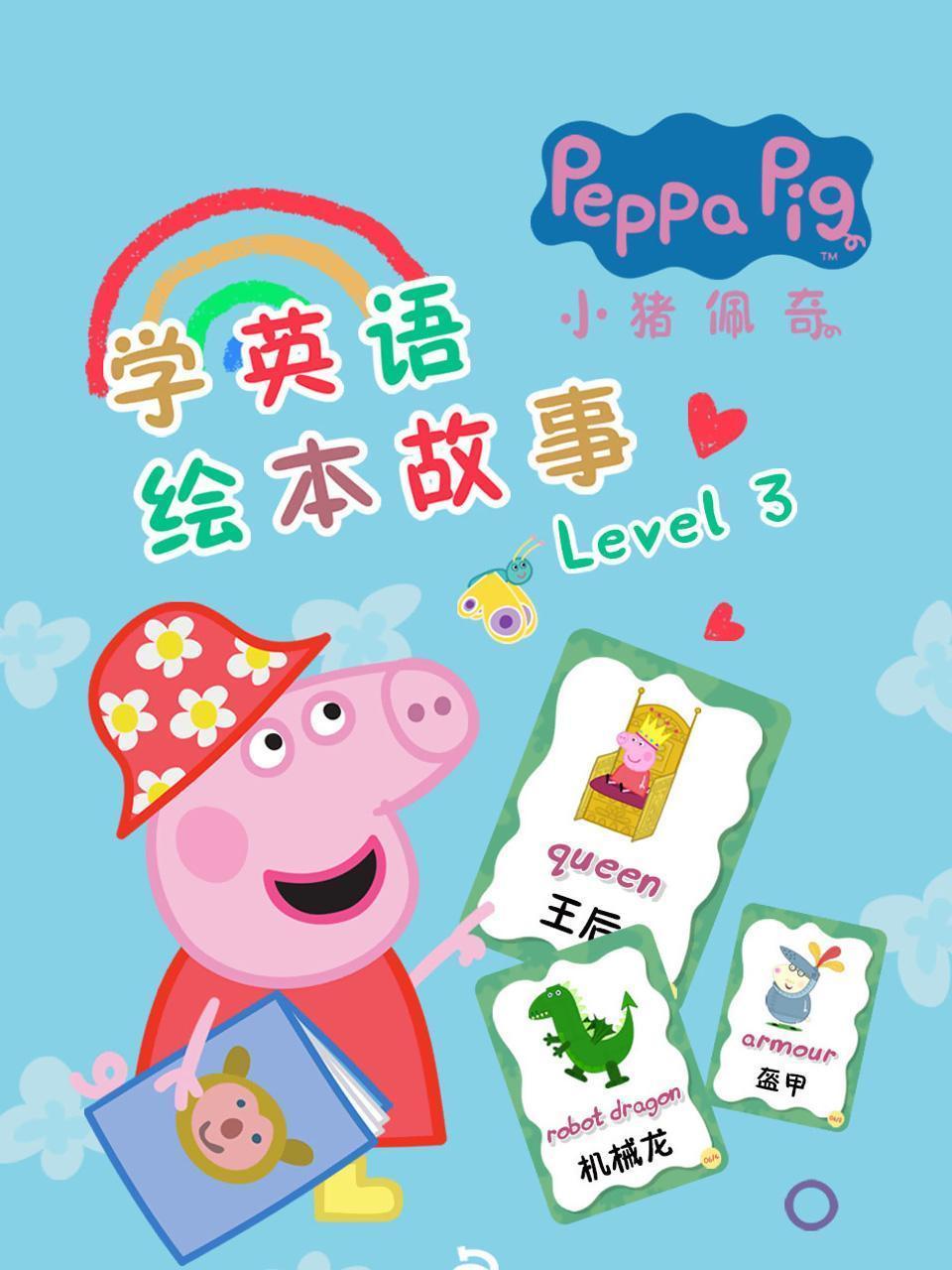 小猪佩奇学英语绘本故事 Level 3