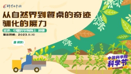 中国科学院科学节-院士科普讲座展播 从自然界到餐桌的奇迹 驯化的魔力