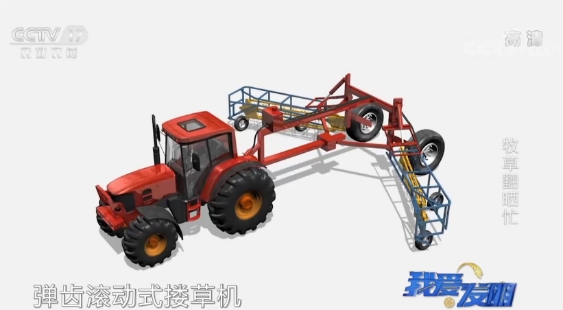 我爱发明 《我爱发明》 20200901 牧草翻晒忙