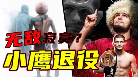 小鹰宣布退役，带你了解UFC的“不败之王”哈比布！