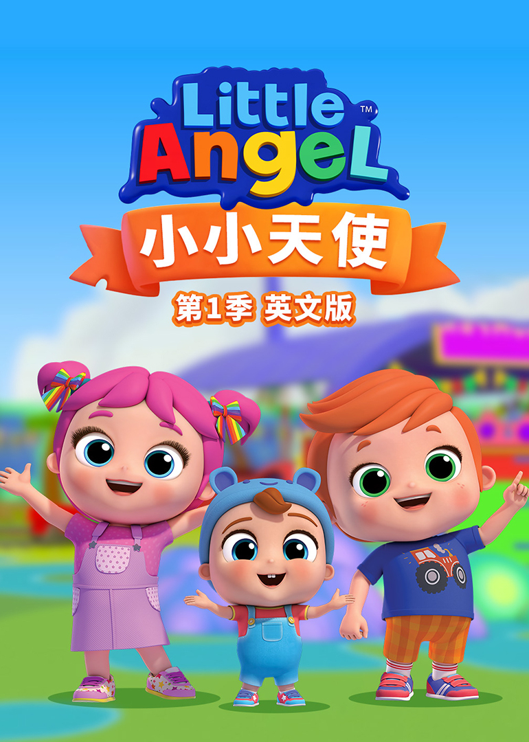 小小天使 第一季 英文版