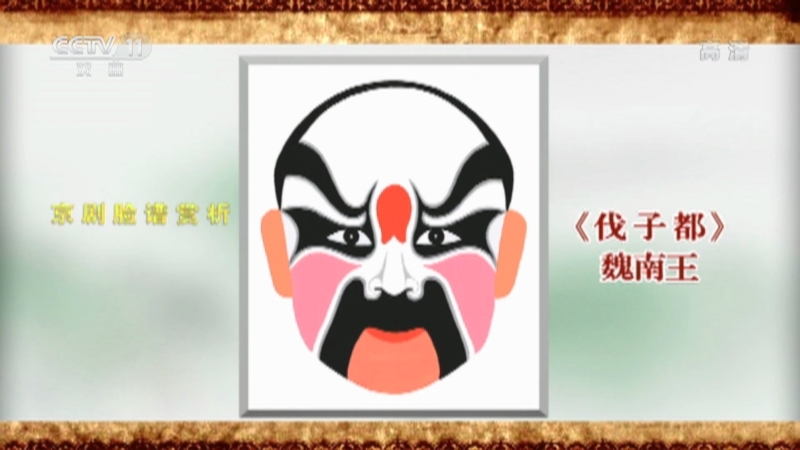 《CCTV空中剧院》 20211016 京剧脸谱赏析（十一）何永泉绘