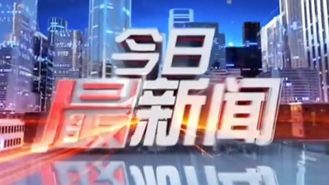 今日最新闻20210729