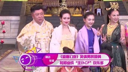 土豆娱乐快报 2017 5月 《盛唐幻夜》吴倩男装吸睛 和郑业成