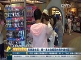 环球经济连线 《环球财经连线》 20160616