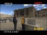远方的家 《边疆行》第44集 回到拉加里宗《远方的家》20110908