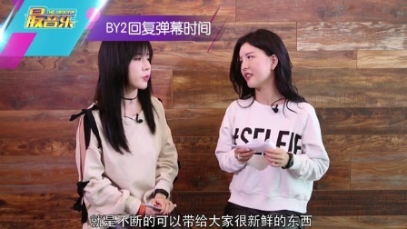 最音乐 清纯BY2与男粉热舞