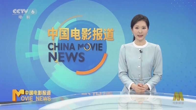 中国电影报道 《中国电影报道》 20260416