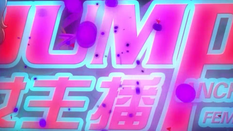 《jump！女主播》第三期