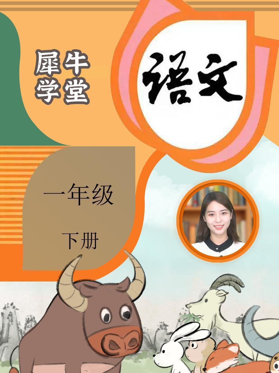 犀牛学堂 语文 一年级下册