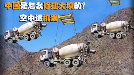 机械控 中国是怎么修建水利大坝的？全自动机械化，这样的机器靠谱吗