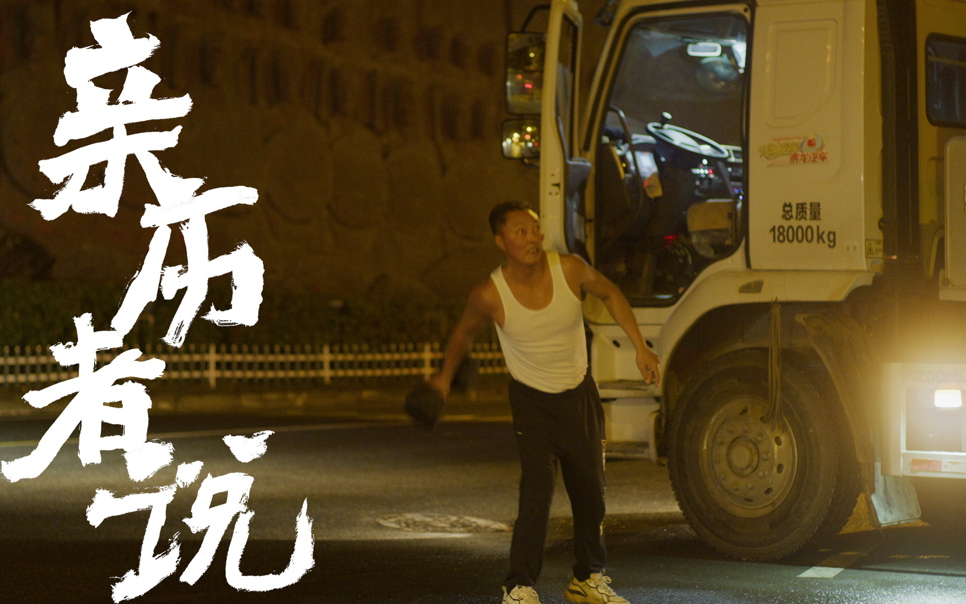 亲历者说 他在汶川运垃圾