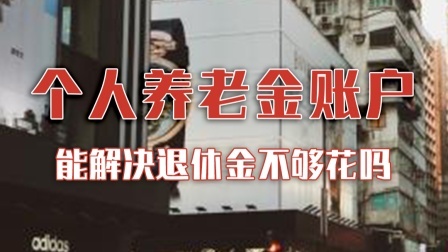 个人养老金账户，能解决退休金不够花吗？
