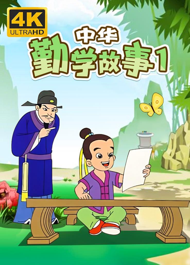 中華勤學故事第一季西瓜超清修復版