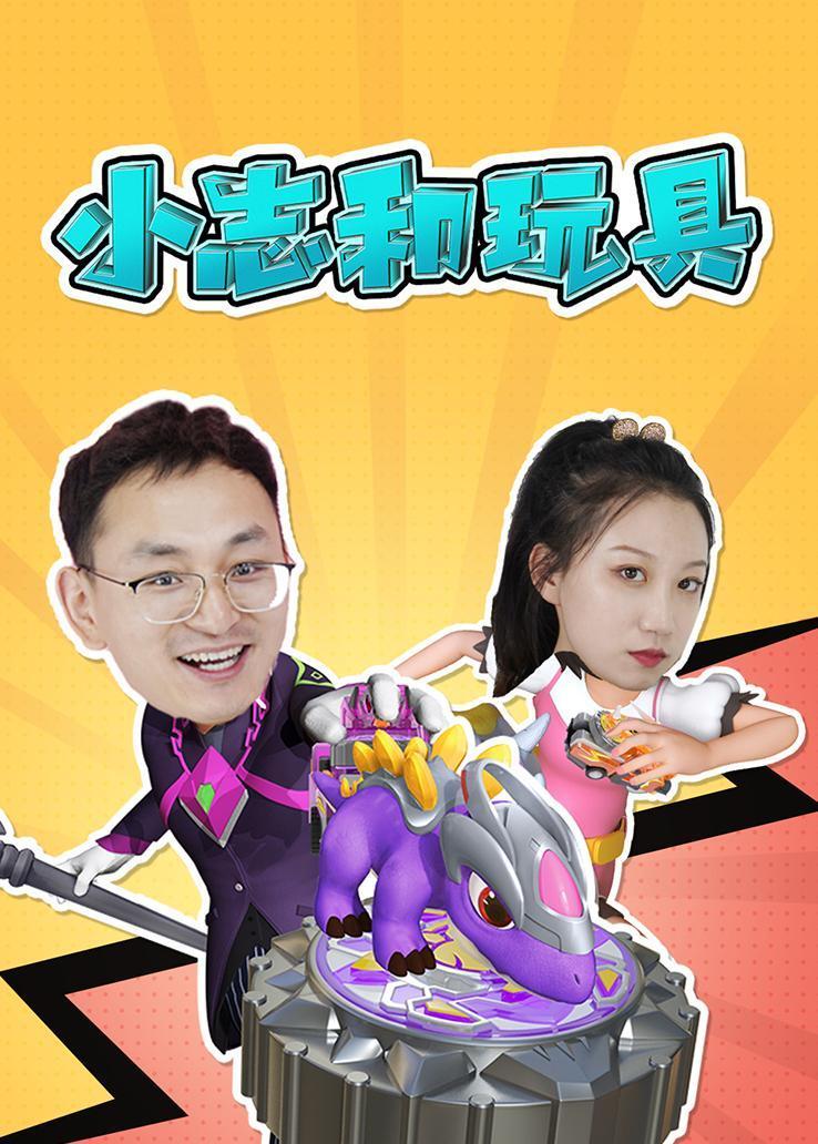 小志和玩具第一季