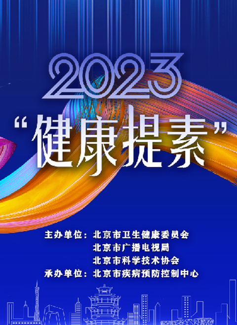 2023年健康提素-新媒体健康科普创新大赛项目