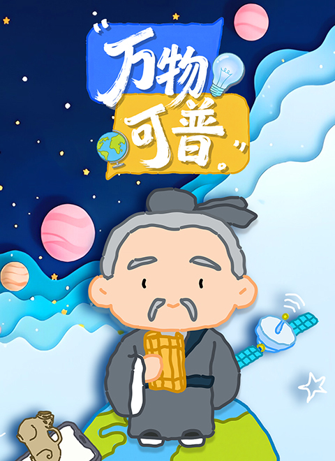 万物可普