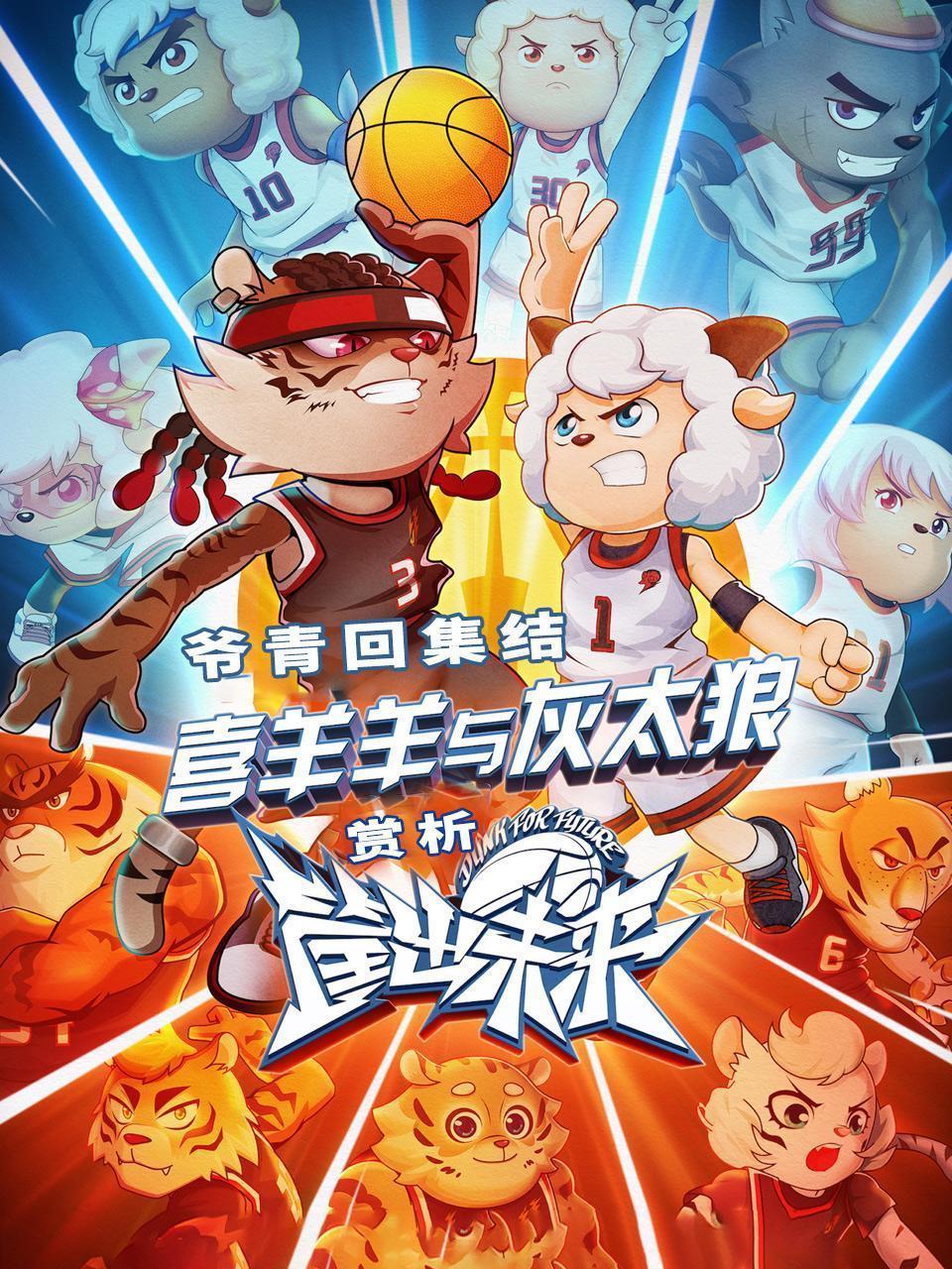 赏析《喜羊羊与灰太狼之筐出未来》：爷青回集结