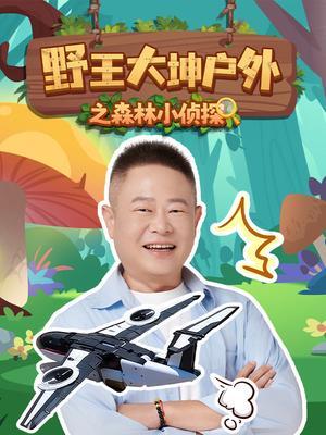 野王大坤户外之森林小侦探