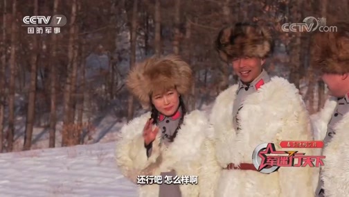 军迷行天下 《军迷行天下》 20200122 春节特别节目 抗联密营24小时（上集）