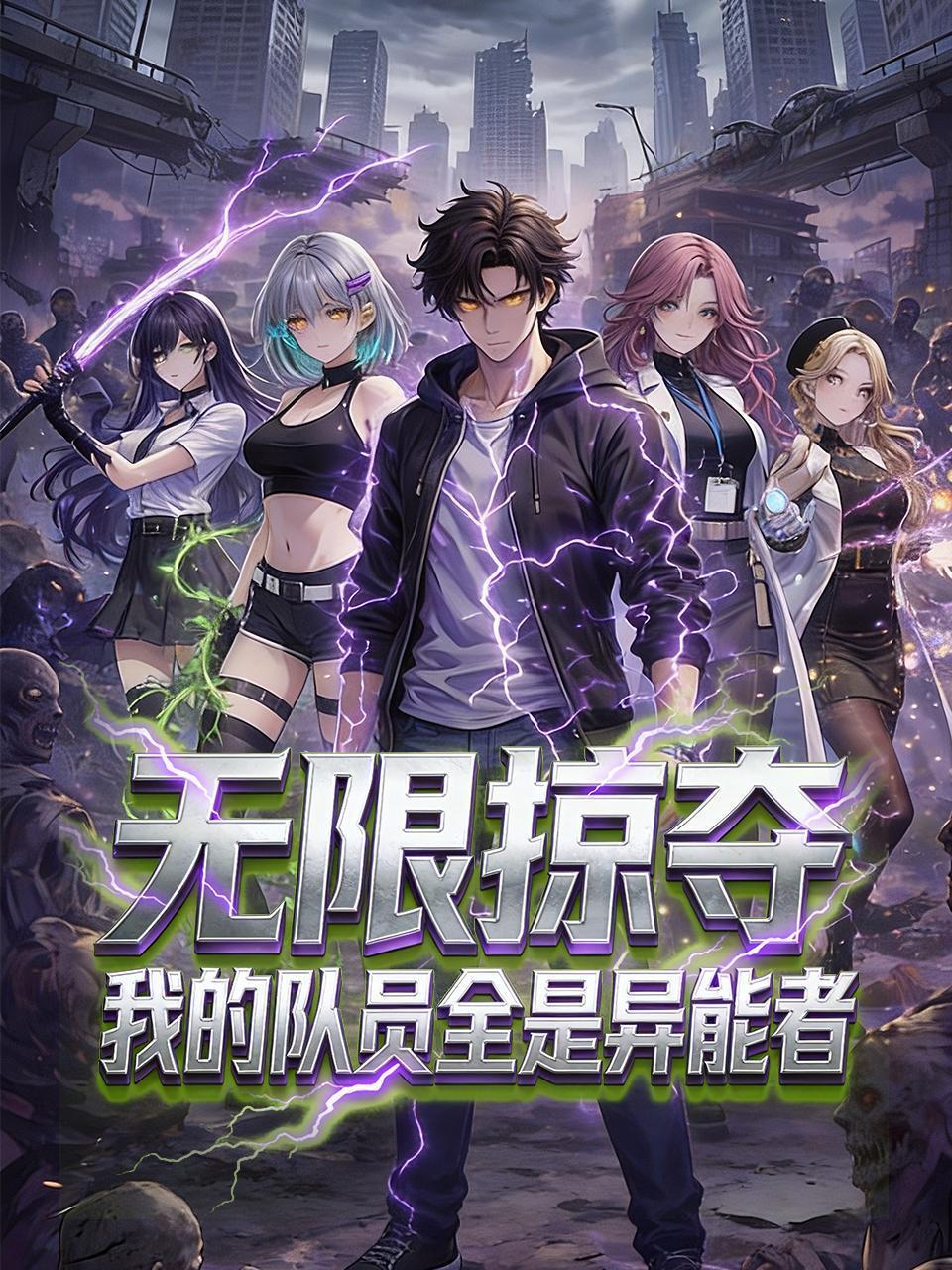 无限掠夺：我的队员全是异能者