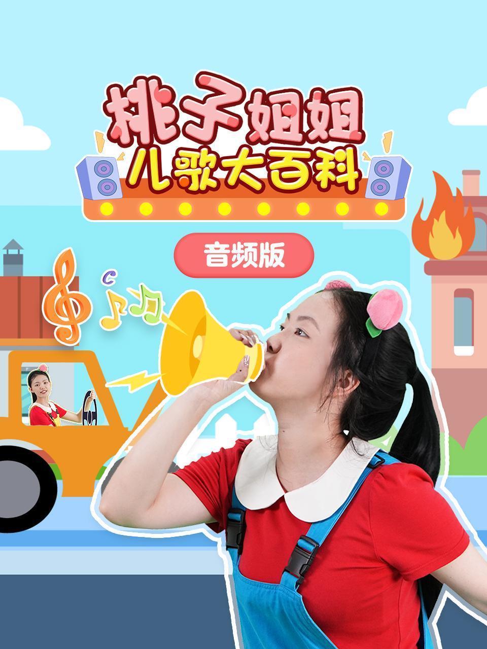 桃子姐姐儿歌大百科 音频版