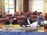 广西新闻 《广西新闻》 20161205