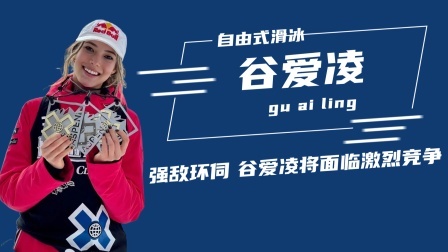 冬奥名人汇 强敌环伺，谷爱凌将面临激烈竞争