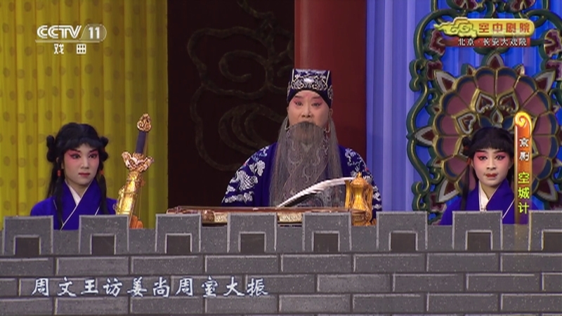 《CCTV空中剧院》 20210729 京剧《失街亭·空城计·斩马谡》