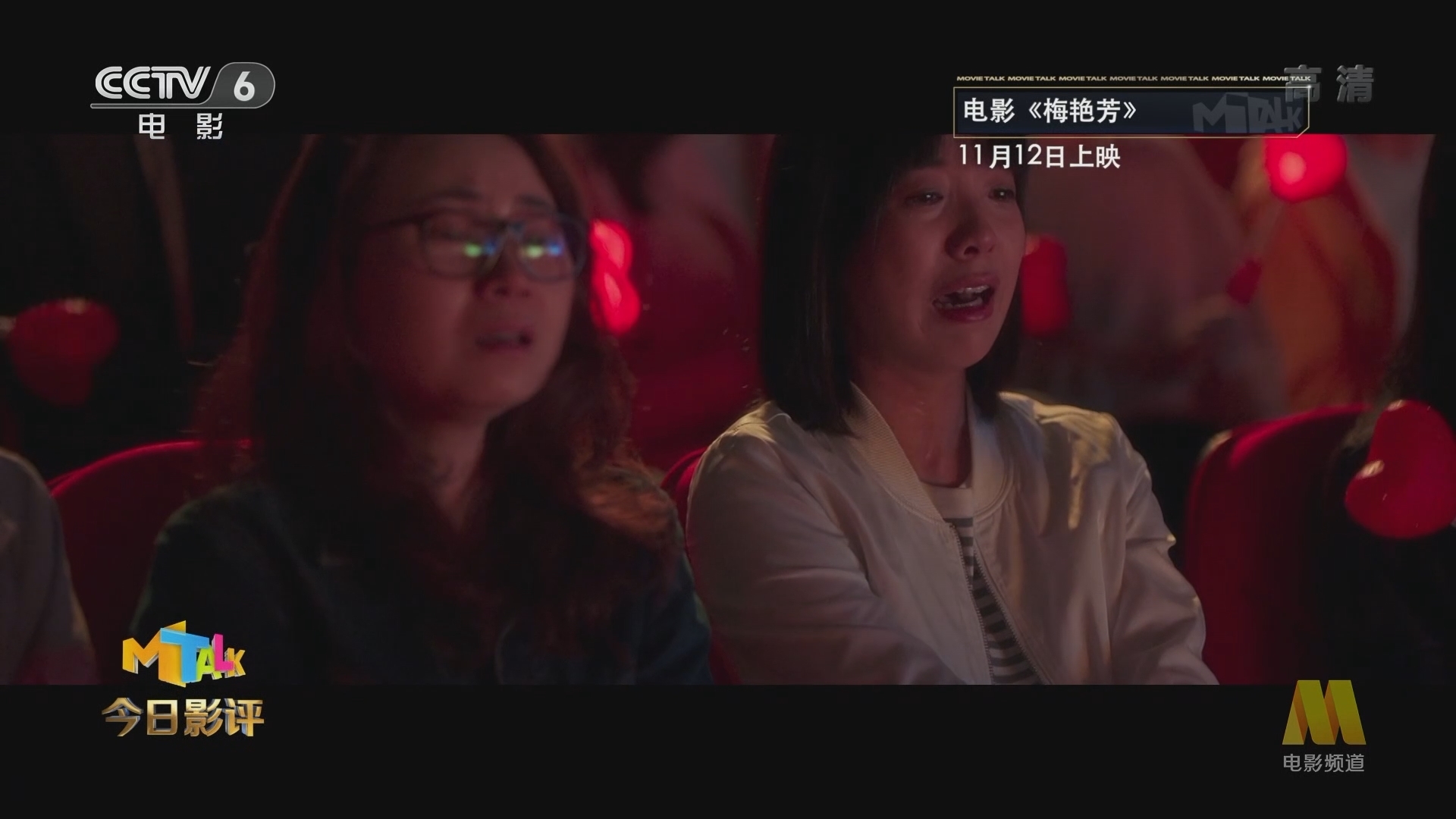 《今日影评》 20211109 《梅艳芳》 忘不了 终相见