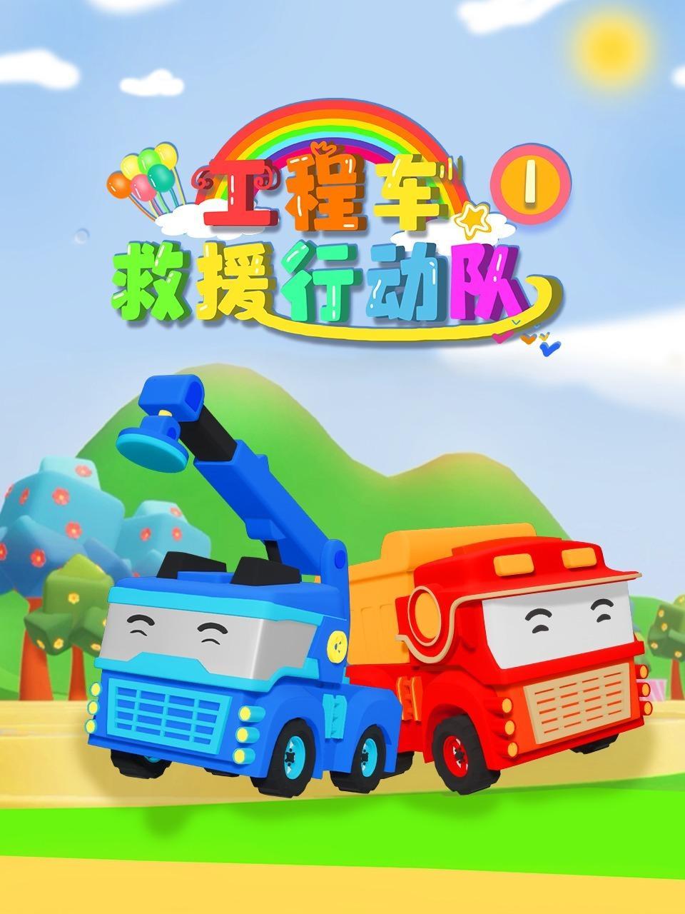 工程车救援行动队 第一季