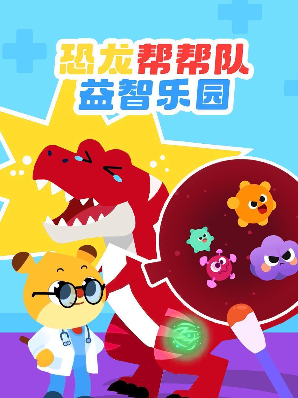 恐龙帮帮队益智乐园