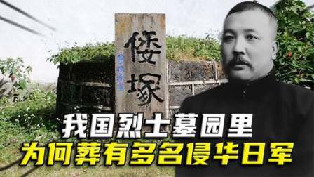 史记文学社第三季 我国烈士墓园里，竟然埋葬着多名侵华日军，背后到底有什么原因？