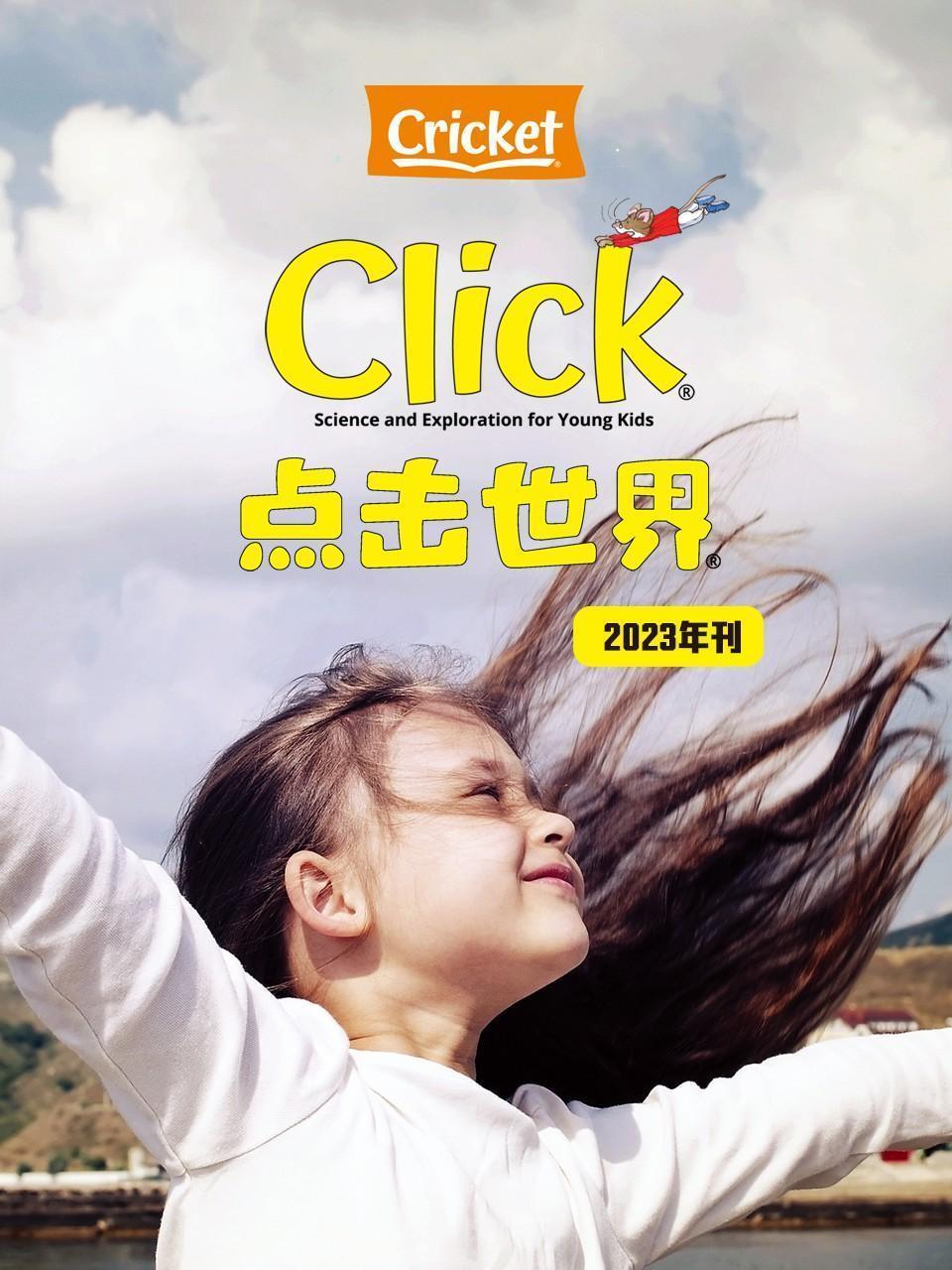 Click点击世界 2023年刊