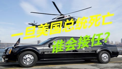 防止被一锅端，一旦美国总统任内死亡，谁将会接替职务？