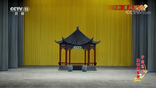 中国京剧音配像精萃 《中国京剧像音像集萃》 20190822 京剧《清风亭》 1/2