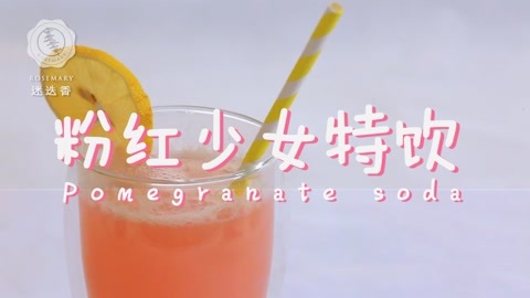 迷迭香 粉红少女特饮迷迭香