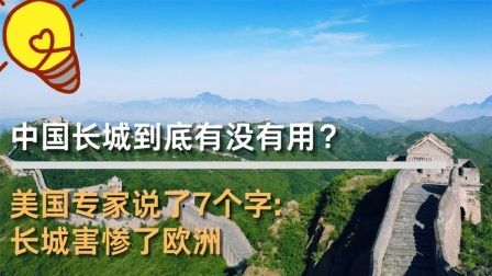 古今研究所 中国长城到底有没有用？美国专家说了7个字：长城害惨了欧洲