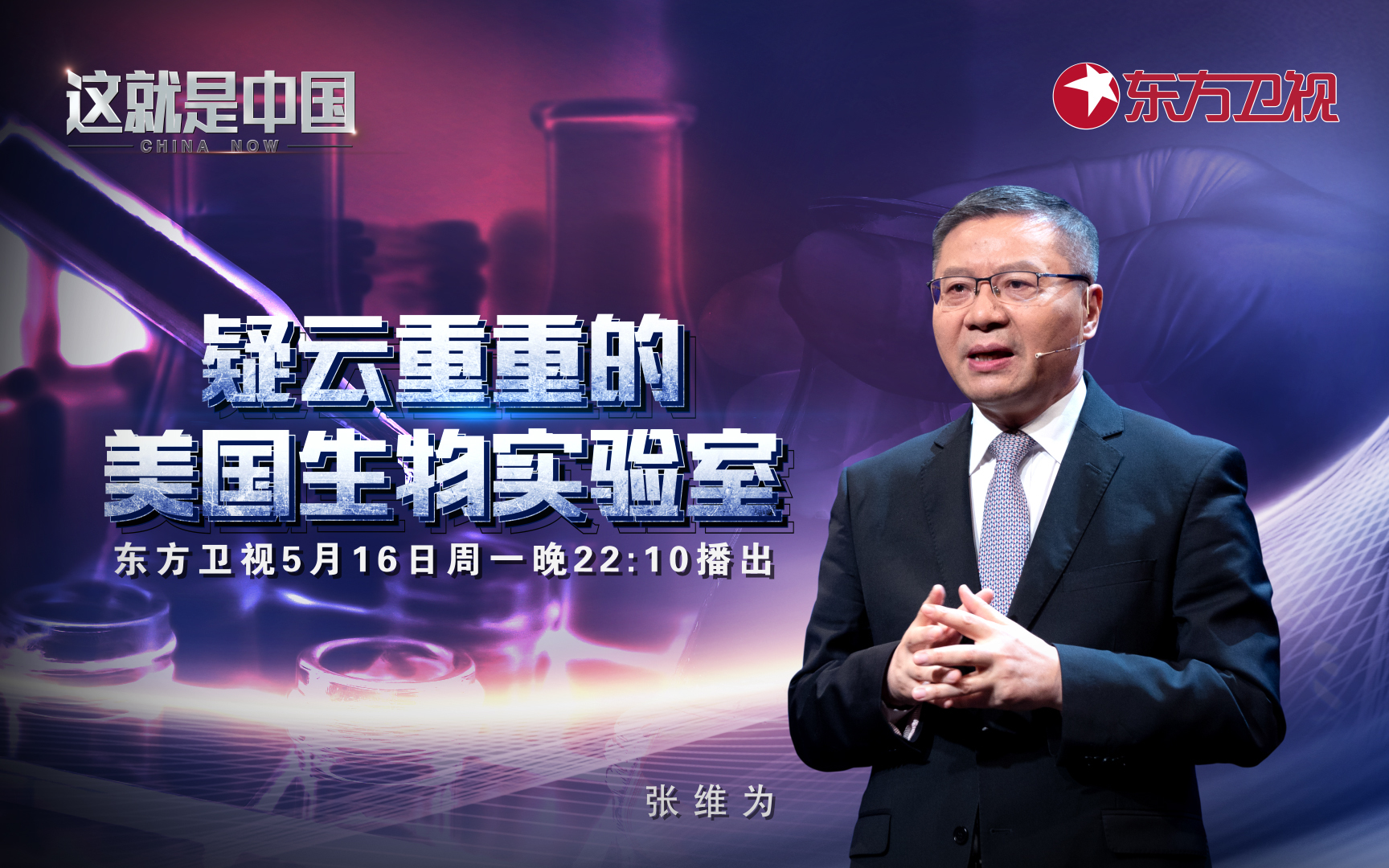 这就是中国 疑云重重的美国生物实验室