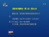 山东新闻联播 《山东新闻联播》 20171120