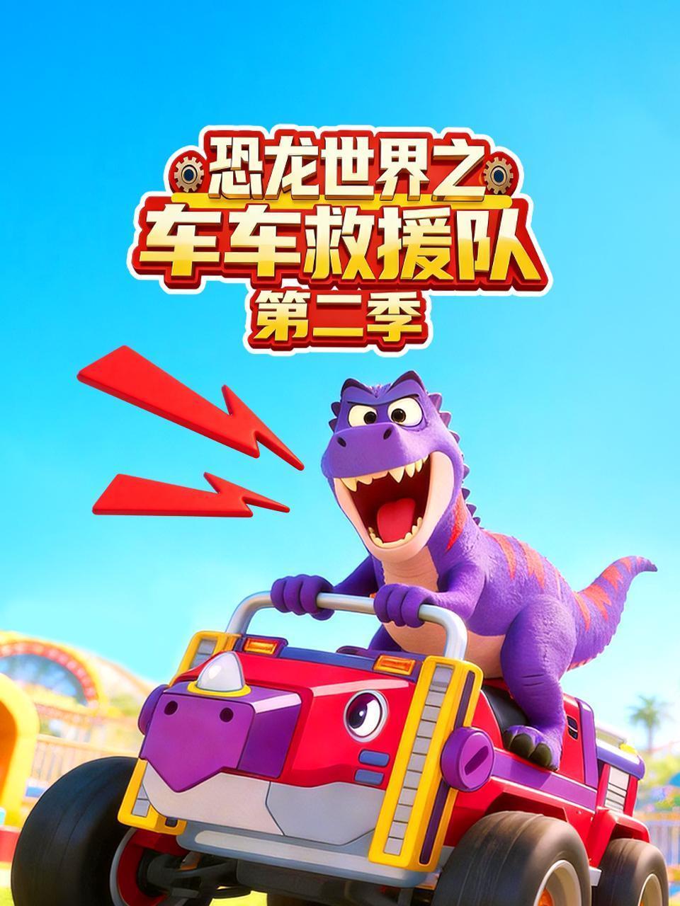 恐龙世界之车车救援队 第二季